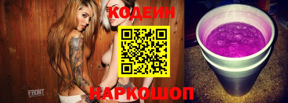 Кодеин напиток Lean (лин)  Вход с VPN  Спасск-Дальний 